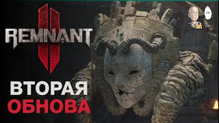 Проходим второе DLC в коопе на кошмаре! | Remnant II #50