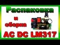 Преобразователь AC DC LM317 DIY KIT для блока питания