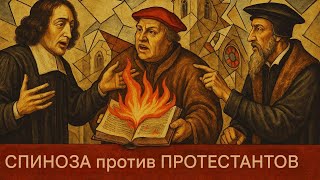 Спиноза против Лютера и Калвина; Радикальная критика протестантской реформации, на которую...