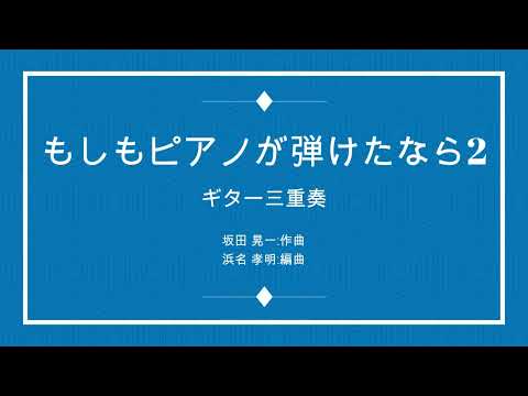 🆕もしもピアノが弾けたなら2 : 西田敏行 3Guitar