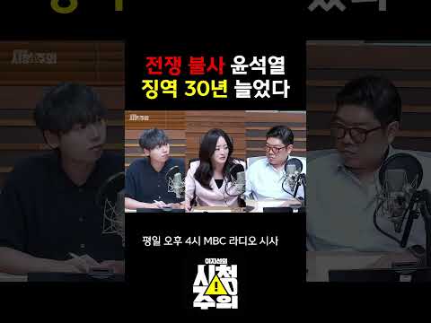 [시청주의] '전쟁불사' 윤석열, 징역 30년 추가!