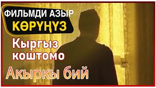 Акыркы бий - түрк кино (Кыргыз коштомо)