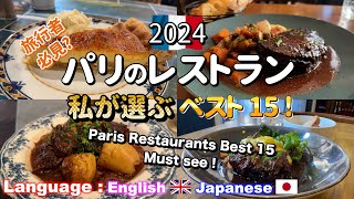 : () 2024  15   !!  / Solitary Gourmet in Paris  Restaurants Best 15 !!
