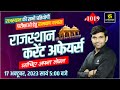 Rajasthan Current Affairs 2023 (1019)| Current Affairs Today | For Rajasthan All Exam | Narendra Sir