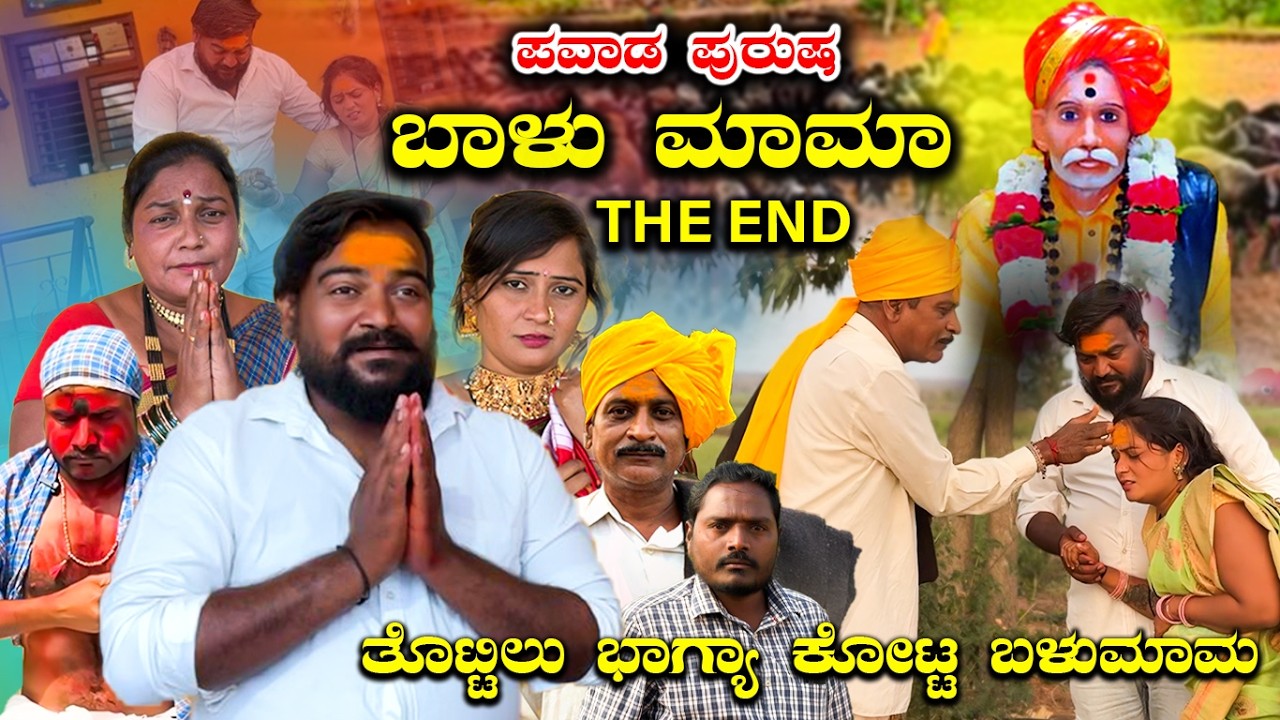ಪವಾಡ ಪುರುಷ ಬಾಳುಮಾಮ THE END Balu Pawar Films Uttar karanataka comedy #balupawarfilms #uk #comedy