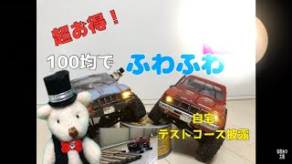 超お得！！１００均のおすすめスプリング【WPLラジコン】