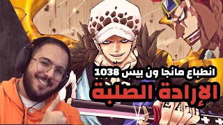 انطباع مانجا ون بيس 1038 - نفترض كل الاحتمالات !!