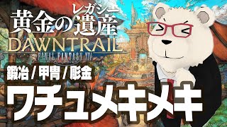 【FF14実況】🐻‍❄️シロクマと行く "ワチュメキメキ万貨街取引：鍛冶/甲冑/彫金"