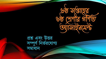 Class 6 Assignment 6th week || Math || ৬ষ্ঠ শ্রেণীর অ্যাসাইনমেন্ট ৬ষ্ঠ সপ্তাহ || 6th week assignment