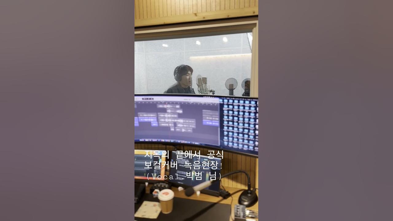 박범 님과 지옥의 끝에서 공식 보컬커버 녹음했습니다! 마지막에 올라올 곡이라 풀버전은 찬찬히 기다려주세요~! 맛보기로 공개🥰