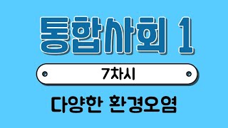 [통합사회1] 7차시￨다양한 환경오염과 해결방안￨지구온난화￨오존층 파괴￨사막화￨탄소배출권