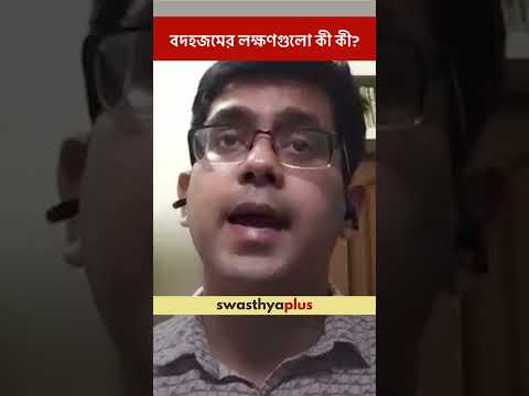 বদহজমের লক্ষণগুলো কী কী? | Symptoms of Indigestion | Dyspepsia | Dr Sounak Ghosh | #Shorts