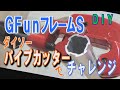 【DIY】ＧFunフレームがダイソーの５００円パイプカッターでカットできるのかチャレンジしてみました。