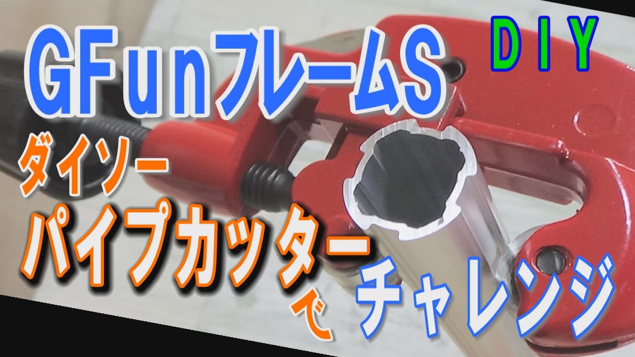 DIY】GFunフレームがダイソーの500円パイプカッターでカットできる 