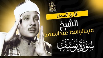 "سورة يوسف | تلاوة خاشعة مؤثرة بصوت الشيخ عبدالباسط عبدالصمد"#راحة_نفسية #قرآن #تلاوات_نادرة