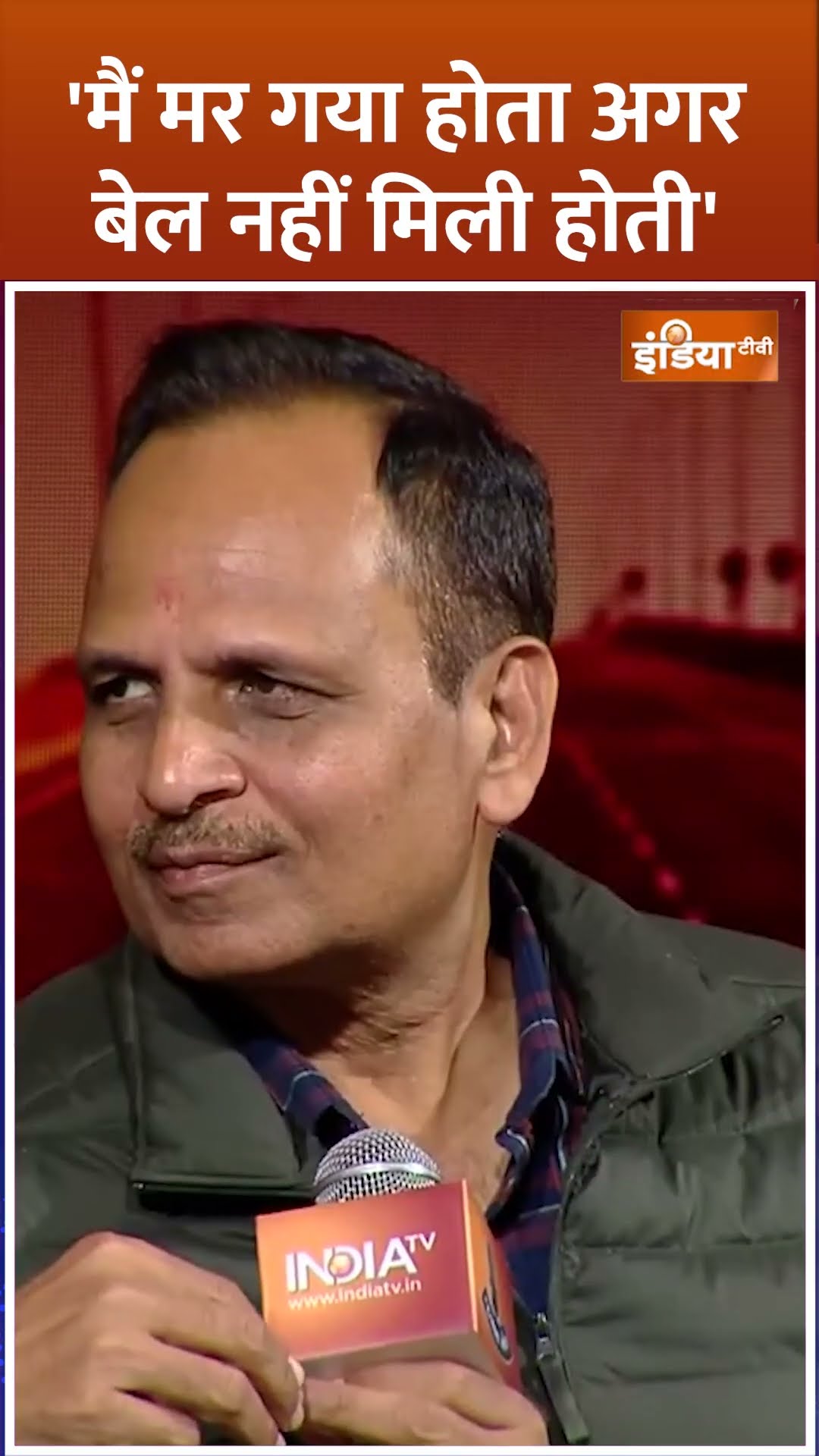 'मैं मर गया होता अगर कोर्ट से बेल नहीं होती'...सत्येंद्र जैन से ऐसा क्यों कहा ? #delhielection2025