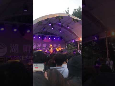 好樂團-我們一樣可惜/湖畔現場