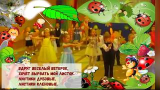 Video thumbnail of "Листики дубовые листики кленовые Песня детская"