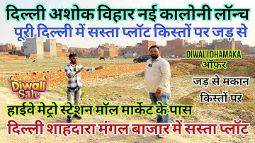 दिल्ली में सस्ते प्लॉट |Plot in Delhi | 30 गज 50 गज और 100 गज के प्लॉट| New Site Luanch