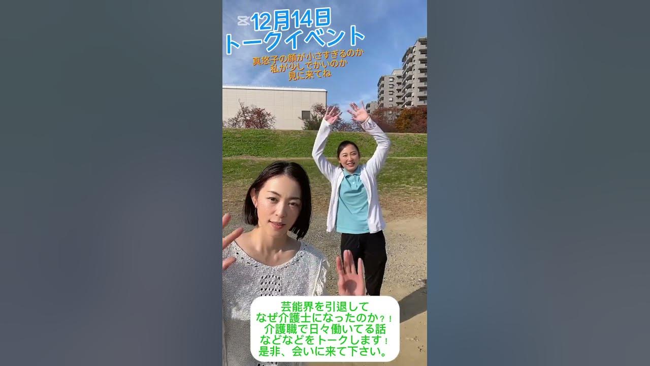 岩佐真悠子　顔 12月14日トークイベント！ #介護タレント #介護士 #介護 #岩佐真悠子 #西田美歩 #介護福祉士 #介護職 - YouTube