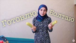 ГОТОВЛЮ И БОЛТАЮ | ЧТО НОВОГО В ЖИЗНИ ☀️ ГОТОВЛЮ И БОЛТАЮ | ЧТО НОВОГО В ЖИЗНИ ☀️