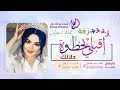 زفة اقبلى بخطوه دلالك خليل بدون موسيقى حصري 2022 تنفذ بالاسم حصريا 