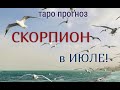 СКОРПИОН! ТАРО ПРОГНОЗ НА ИЮЛЬ 2020 ГОДА!