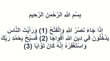 110سورة النصر عبد المحسن القاسم