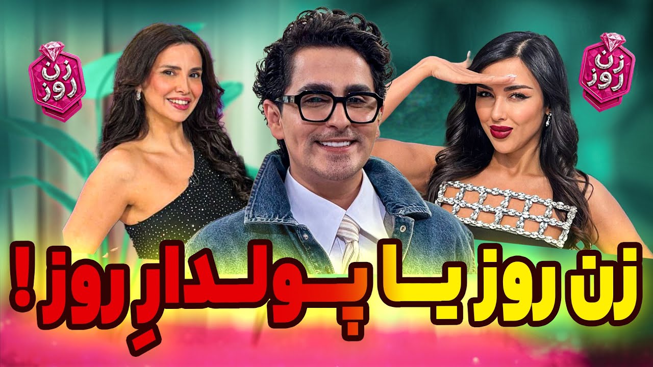 Zane Rooz 2 🔥 حقیقتی که کسی درباره زن روز نمیگه‼️ رقابت نابرابر زن روز 😮 zane rooz ...