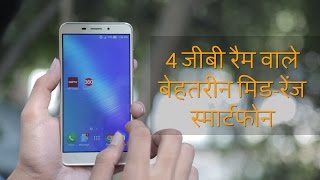 4 जीबी रैम वाले बेहतरीन मिड-रेंज स्मार्टफोन | phones with 4gb ram under rs. 20,000 | hindi