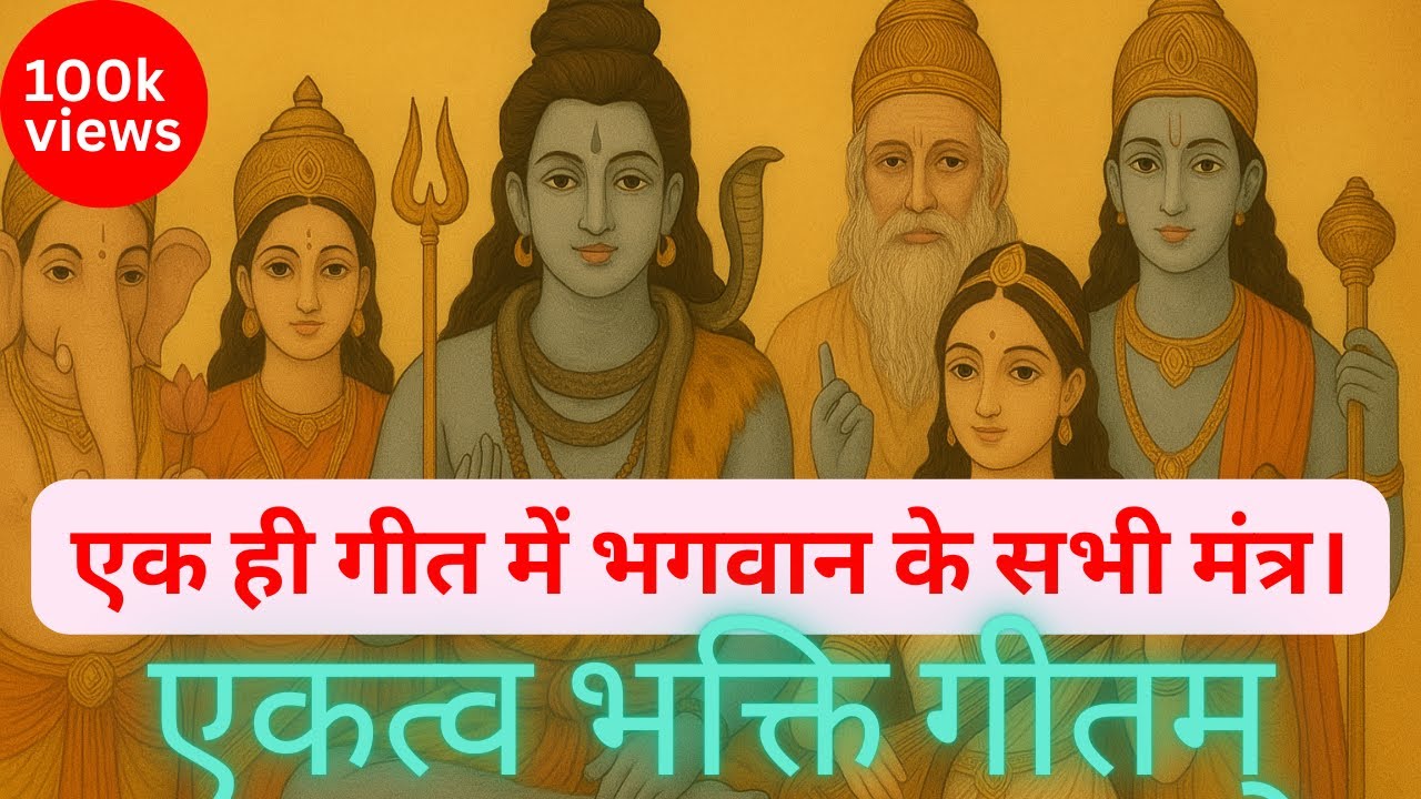 All god mantra in One Song ||एकत्व भक्ति गीतम्  with lyrices (Ekatva Bhakti Geetam)