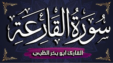 سورة القارعة مكتوبة ومترجمة | بصوت القارئ أبوبكر الظبي