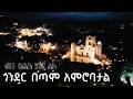 የጎንደር ለጥምቀት ዝግጅት ብዙ አዲስ ነገር አለ ጎንደር በጣም አምሮባታል የጎንደር ለጥምቀት ዝግጅት ብዙ አዲስ ነገር አለ ጎንደር በጣም አምሮባታል
