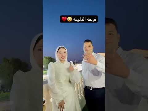 فرحه الدلوعه بس اكسبلور ارقص  افراح مصريه افراح افراحنا ترند رقص حب