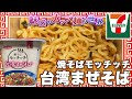 焼そばモッチッチ 台湾まぜそば【魅惑のカップ麺の世界2949杯】