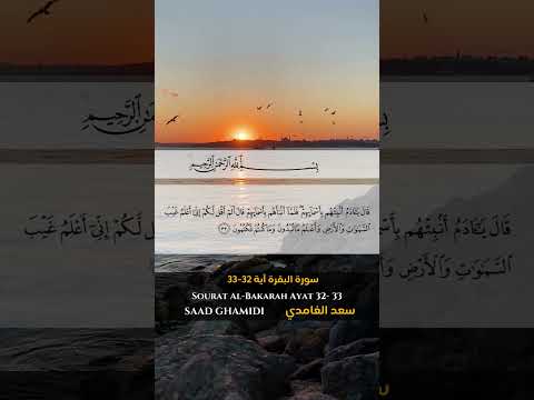 سورة البقرة آية 32 آية 33 Sourah Al Bakarah Ayat 32 33 Quran