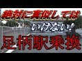徒歩○時間!?『足柄駅乗換』は超苦行 サクサク編【命懸け!〇〇駅乗換シリーズ①】