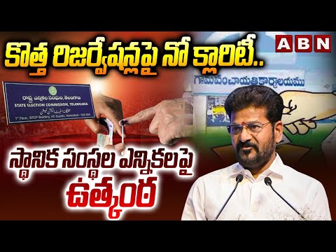 కొత్త రిజర్వేషన్లపై నో క్లారిటీ..స్థానిక సంస్థల ఎన్నికలపై ఉత్కంఠ | Local Body Elections | ABN - ABNTELUGUTV