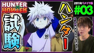 HUNTER×HUNTER 同時視聴