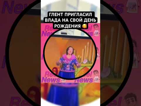 Глент и Влад А4 наконец-то встретились ❤️ #А4 #ВладА4 #ВладБумага #Глент