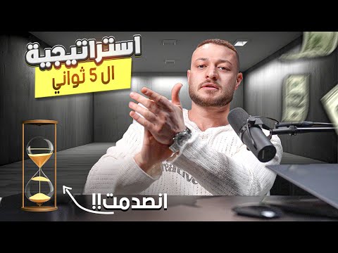 استراتيجية ال 5 ثوان صدمتني بصراحة