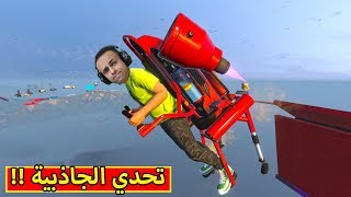 قراند 5 : تحدي الجاذبية | GTA V !! 🏃‍♀️🔥