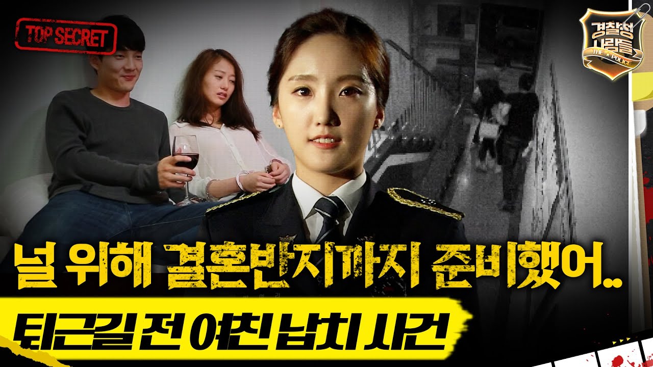 [경찰청 사람들] 널 위해 결혼반지까지 준비했어.. 퇴근길 전 여친 납치 사건 #경찰청사람들 #실화On MBC150730방송