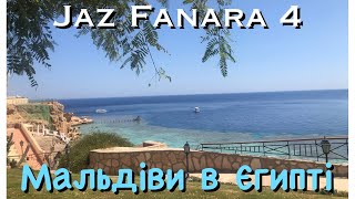 Jaz Fanara 4* 🌺 Єгипетські Мальдіви - готель в заповіднику Рас-Мохаммед