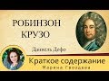 Краткое содержание Приключения Робинзона Крузо. Дефо Д. Пересказ романа за 17 минут