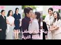 ماتت من شغل 996 ورجعت مربية بذكائها كسبت قلب العيلة الغنية وخطفت قلب صاحب الشغل وبقى جوزها 