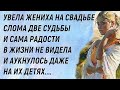 Как свадьба поломала три судьбы Увела жениха и лишила счастья двух людей И сама счастья не видела…