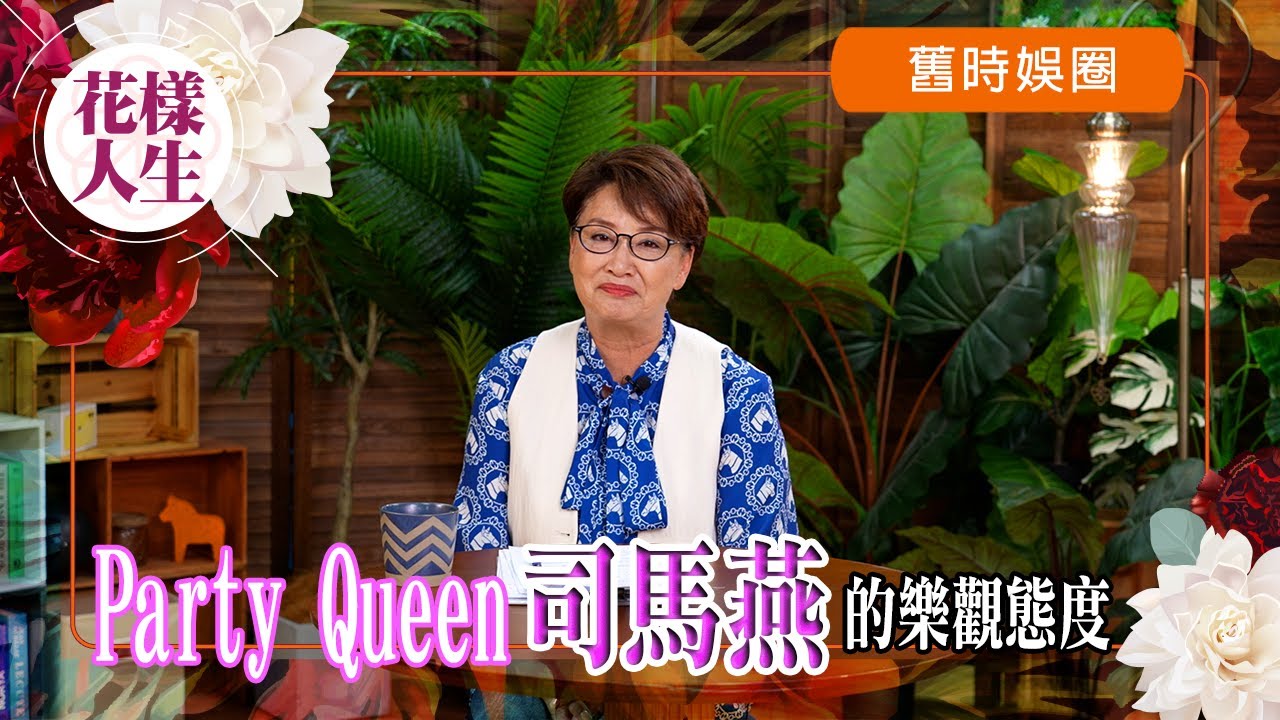 【舊時娛圈】冰姐與司馬燕因射雕英雄傳相識｜難忘參加司馬燕舉辦的派對｜司馬燕癌病逝世生前樂觀感染親朋好友｜最後派對留下滿滿笑聲｜冰姐的花樣人生