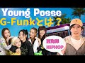 【YOUNG POSSE】次は西海岸G-ファンクが流行る？新世代K-POP『Ate That』スヌープドッグが源流？ウェストコースト系HIPHOP史まとめ/XGやfromis_9の音と比較！#ヤンパシ