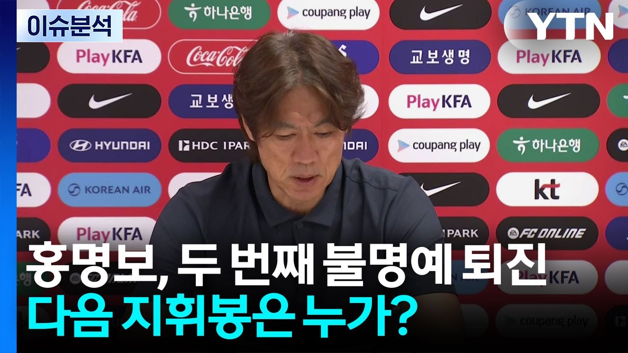 [뉴스UP] 홍명보, 두 번째 불명예 퇴진...다음 지휘봉은 누가? / YTN